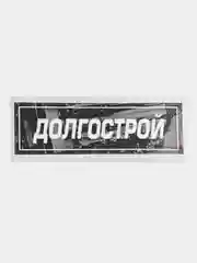 Наклейка на автомобиль "Долгострой", 18 x 6 см, JDM стикер на машину
