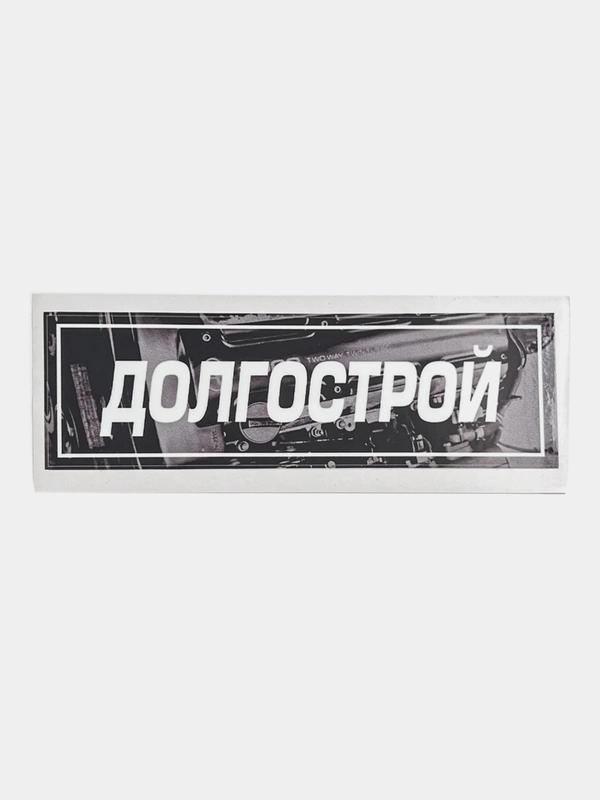 Наклейка на автомобиль "Долгострой", 18 x 6 см, JDM стикер на машину