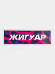 Наклейка на автомобиль "Жигуар", 18x6 см (JDM стикер на машину)