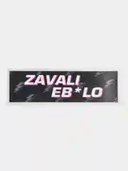 Наклейка на автомобиль "Zavali eb*lo", 18 x 6 см, JDM стикер на машину