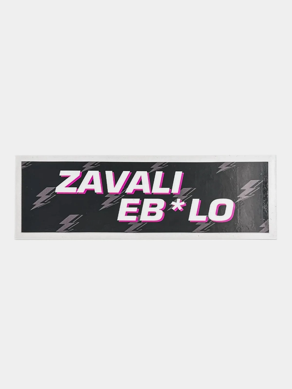 Наклейка на автомобиль "Zavali eb*lo", 18 x 6 см, JDM стикер на машину