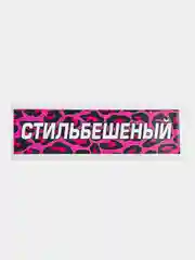 Наклейка на автомобиль "Стиль бешеный", 18 x 6 см, JDM стикер на машину
