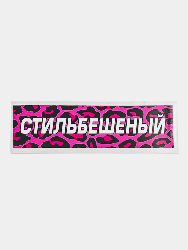 Наклейка на автомобиль "Стиль бешеный", 18 x 6 см, JDM стикер на машину