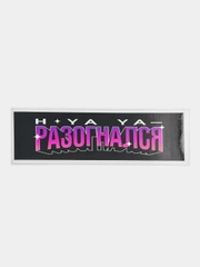 Наклейка на автомобиль "Разогнался", 18 x 6 см, JDM стикер на машину