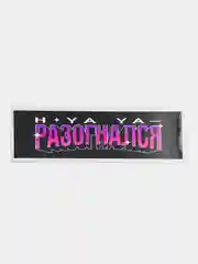 Наклейка на автомобиль "Разогнался", 18 x 6 см, JDM стикер на машину