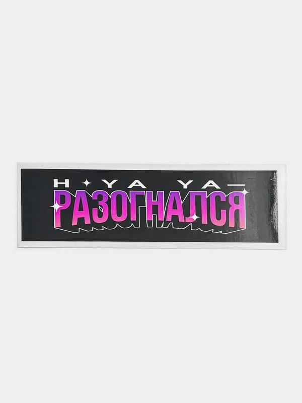 Наклейка на автомобиль "Разогнался", 18 x 6 см, JDM стикер на машину