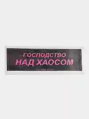 Наклейка на автомобиль "Господство над хаосом", 18 x 6 см, JDM стикер на машину