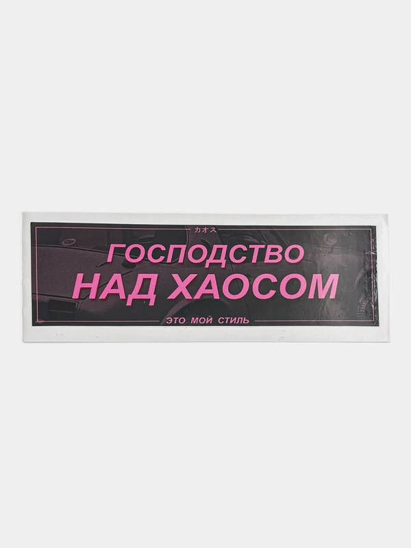 Наклейка на автомобиль "Господство над хаосом", 18 x 6 см, JDM стикер на машину