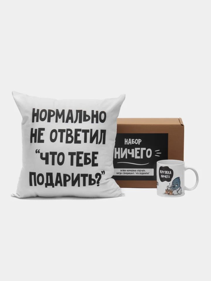 Розовый подарочный набор "Набор Ничего" (подушка + кружка)