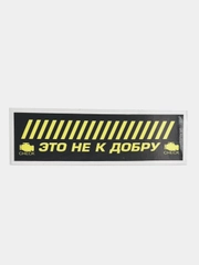 Наклейка на автомобиль "Это не к добру - Check", 18 x 6 см, JDM стикер на машину