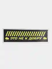 Наклейка на автомобиль "Это не к добру - Check", 18 x 6 см, JDM стикер на машину