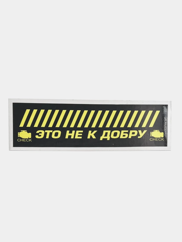 Наклейка на автомобиль "Это не к добру - Check", 18 x 6 см, JDM стикер на машину