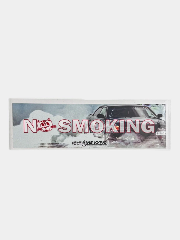 Наклейка на автомобиль "No smoking", 18 x 6 см, JDM стикер на машину