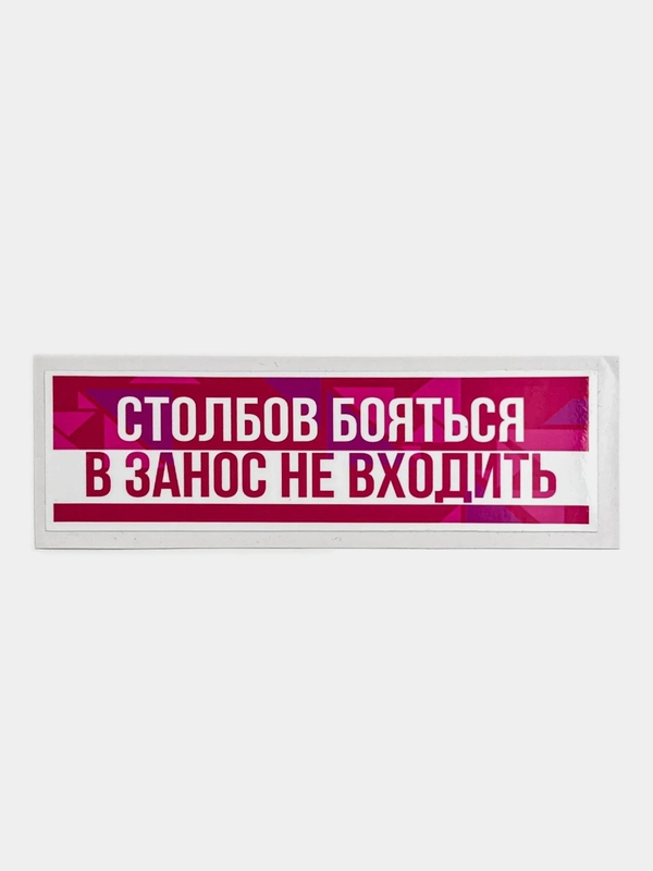 Наклейка на автомобиль "Столбов бояться, в занос не входить", 18 x 6 см, JDM стикер на машину