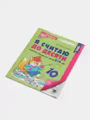 Рабочая тетрадь для детей 5-6лет, "Я считаю до десяти", Е.В. Колесникова, ч/б