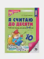 Рабочая тетрадь для детей 5-6лет, "Я считаю до десяти", Е.В. Колесникова, ч/б