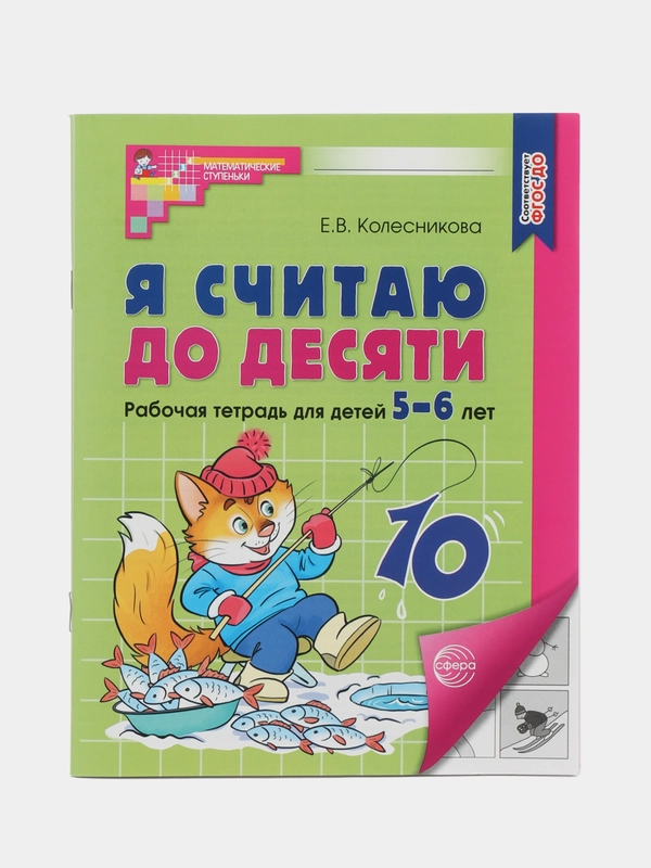 Рабочая тетрадь для детей 5-6лет, "Я считаю до десяти", Е.В. Колесникова, ч/б