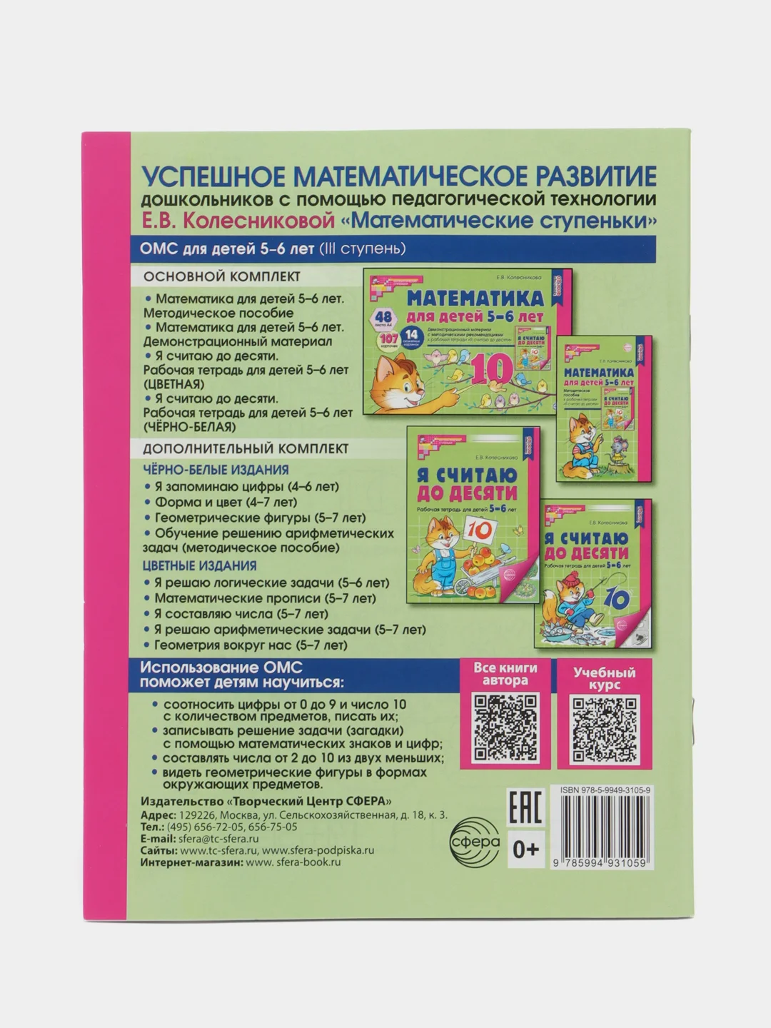 Рабочая тетрадь для детей 5-6лет, "Я считаю до десяти", Е.В. Колесникова, ч/б