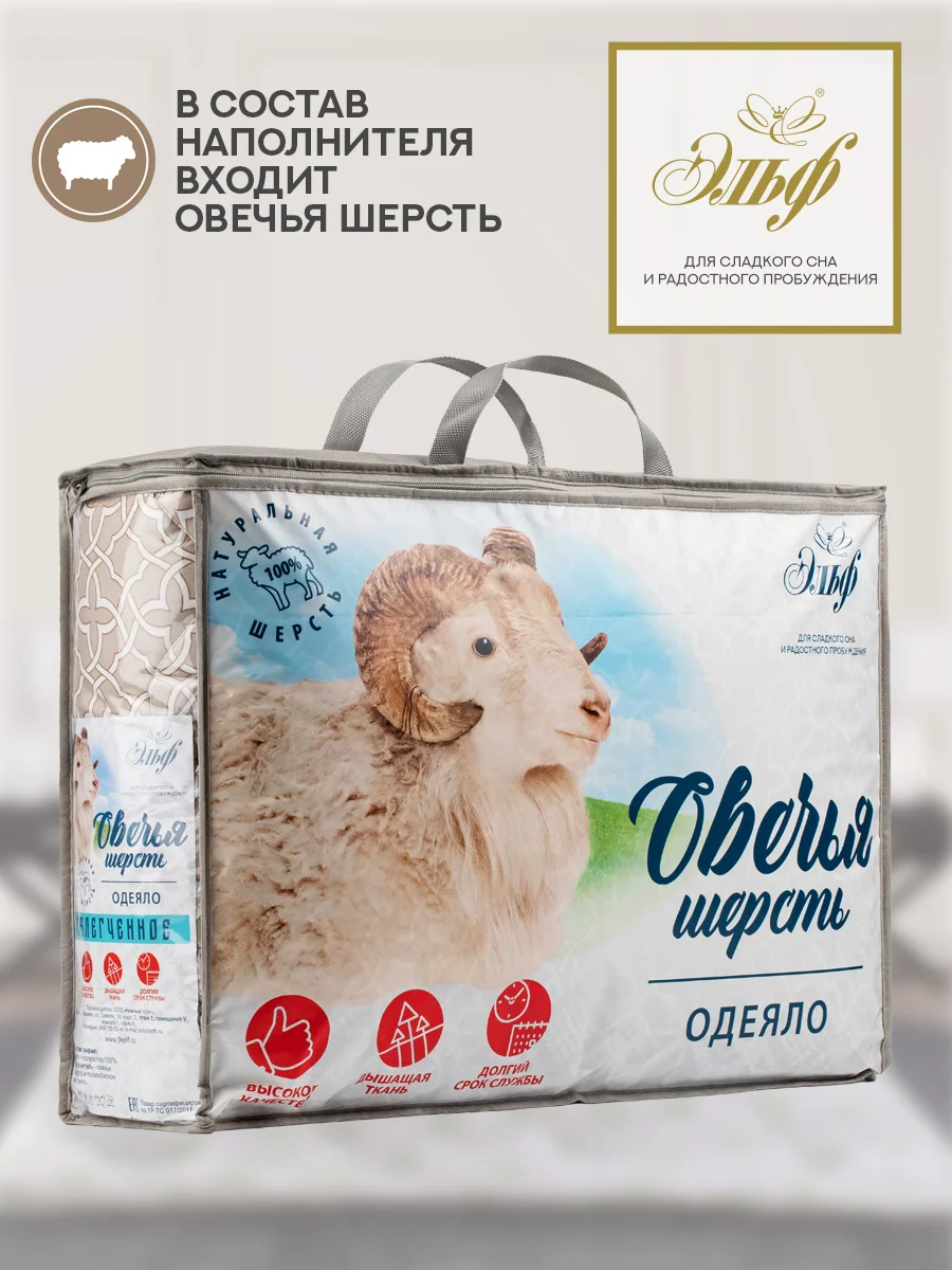 Одеяло 1,5 спальное Эльф, летнее, облегченное, легкое одеяло из овечьей шерсти 140х205 см