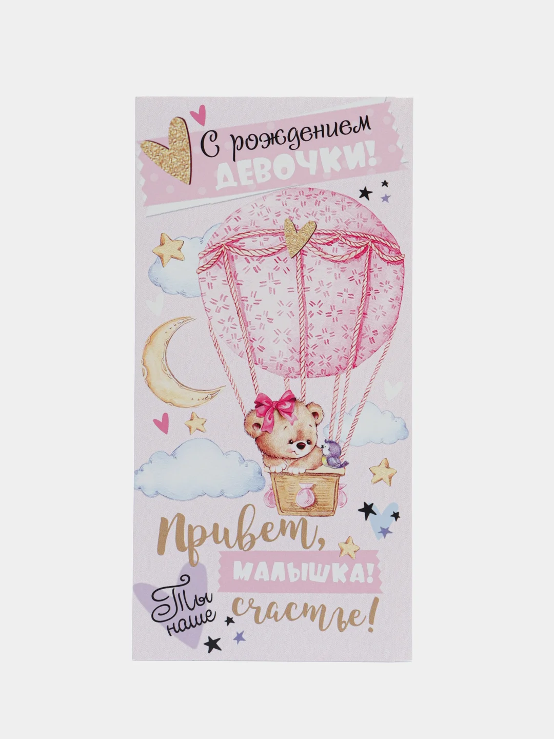 Коралловый конверт-открытка для денег подарочный "Рождение ребёнка (мальчика, девочки)", выписка