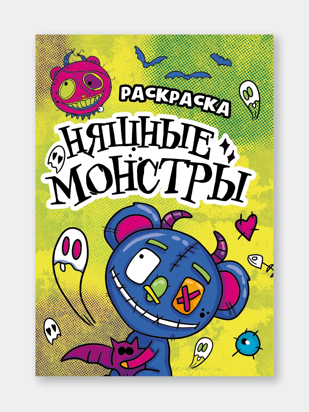 Желтый раскраски детские "Няшки-страшилки" 165х235 мм, 12 стр. Проф-Пресс