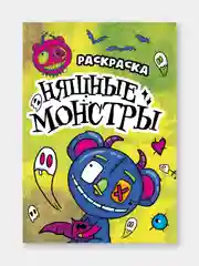 Желтый раскраски детские "Няшки-страшилки" 165х235 мм, 12 стр. Проф-Пресс