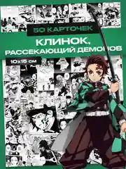 Карточки по мотивам аниме "Клинок, рассекающий демонов", аниме Demon Slayer