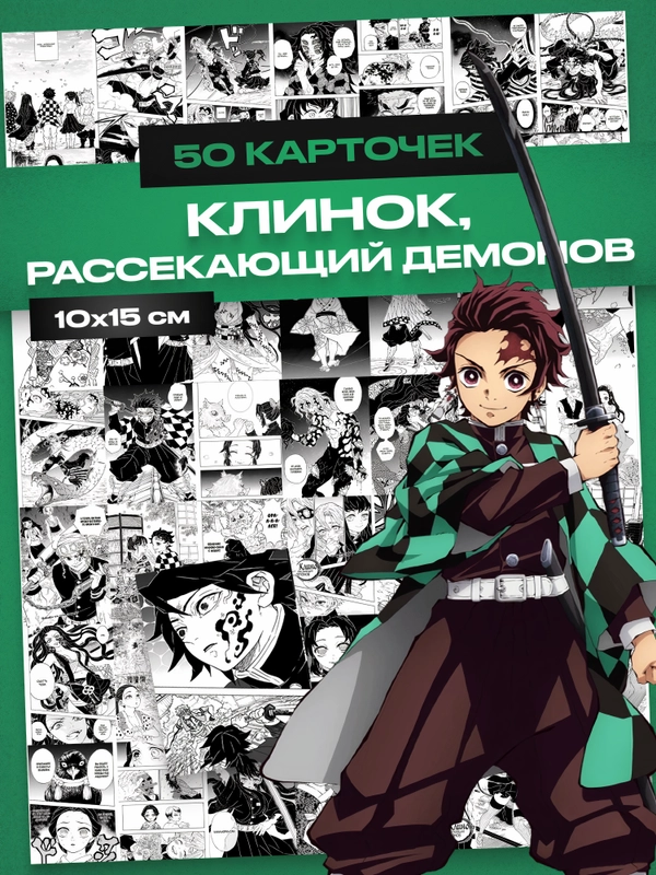 Карточки по мотивам аниме "Клинок, рассекающий демонов", аниме Demon Slayer