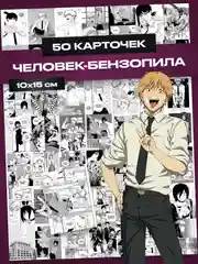 Карточки человек бензопила манга, постеры Chainsaw man аниме