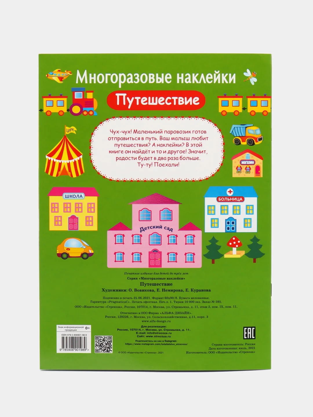 Путешествие" многоразовые наклейки