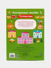 Путешествие" многоразовые наклейки