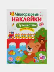 Путешествие" многоразовые наклейки