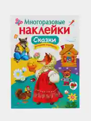 Сказки. МНОГОРАЗОВЫЕ НАКЛЕЙКИ