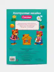 Сказки. МНОГОРАЗОВЫЕ НАКЛЕЙКИ