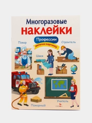 Профессии. Многоразовые наклейки