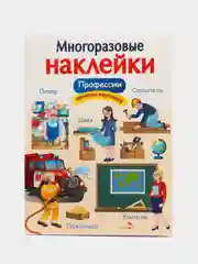 Профессии. Многоразовые наклейки