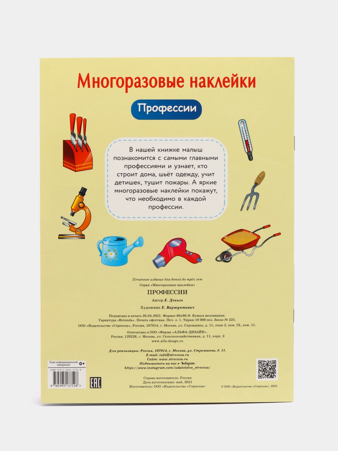 Профессии. Многоразовые наклейки