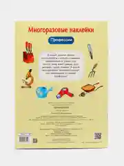 Профессии. Многоразовые наклейки