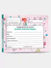 Розовый медицинская карта ребёнка по форме №112/у, А5 мягкая обложка. Проф-Пресс