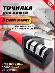 Точилка для ножей, 3 вида заточки - ВАШ ПОМОЩНИК НА КУХНЕ!