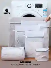 Мешки для стирки белья, 6 штук, сетка на молнии, для хранения вещей