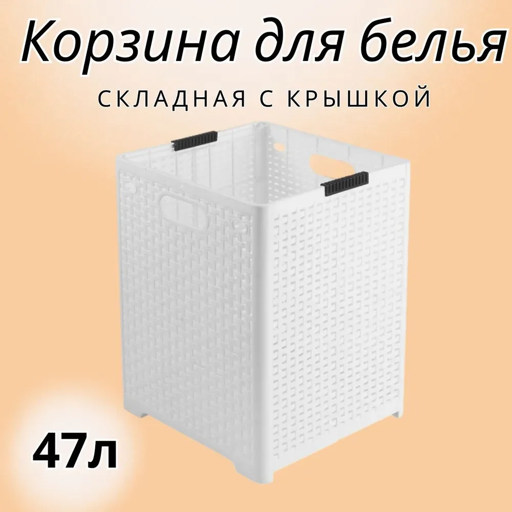 Белый складная корзина для белья пластик, 1 отделение для хранения вещей