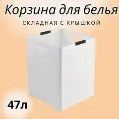 Белый складная корзина для белья пластик, 1 отделение для хранения вещей