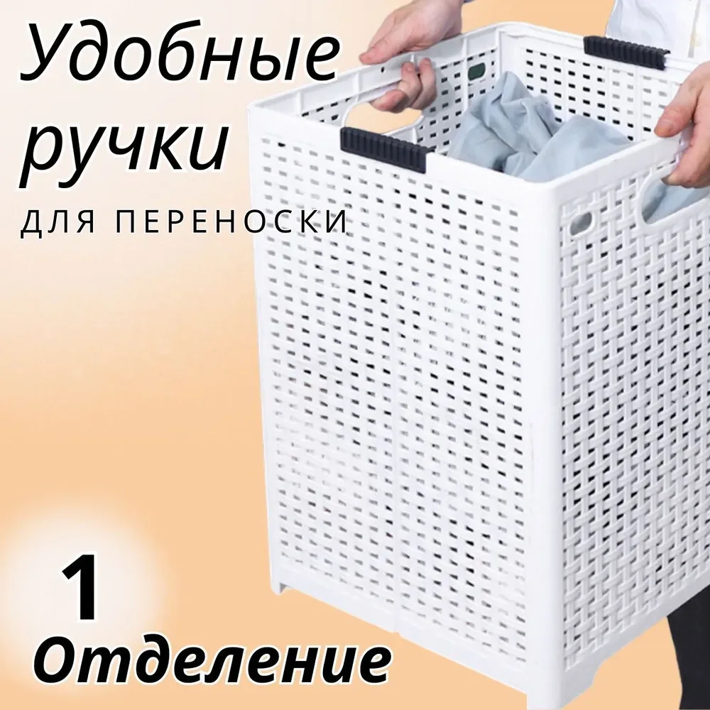 Белый складная корзина для белья пластик, 1 отделение для хранения вещей