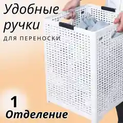 Белый складная корзина для белья пластик, 1 отделение для хранения вещей