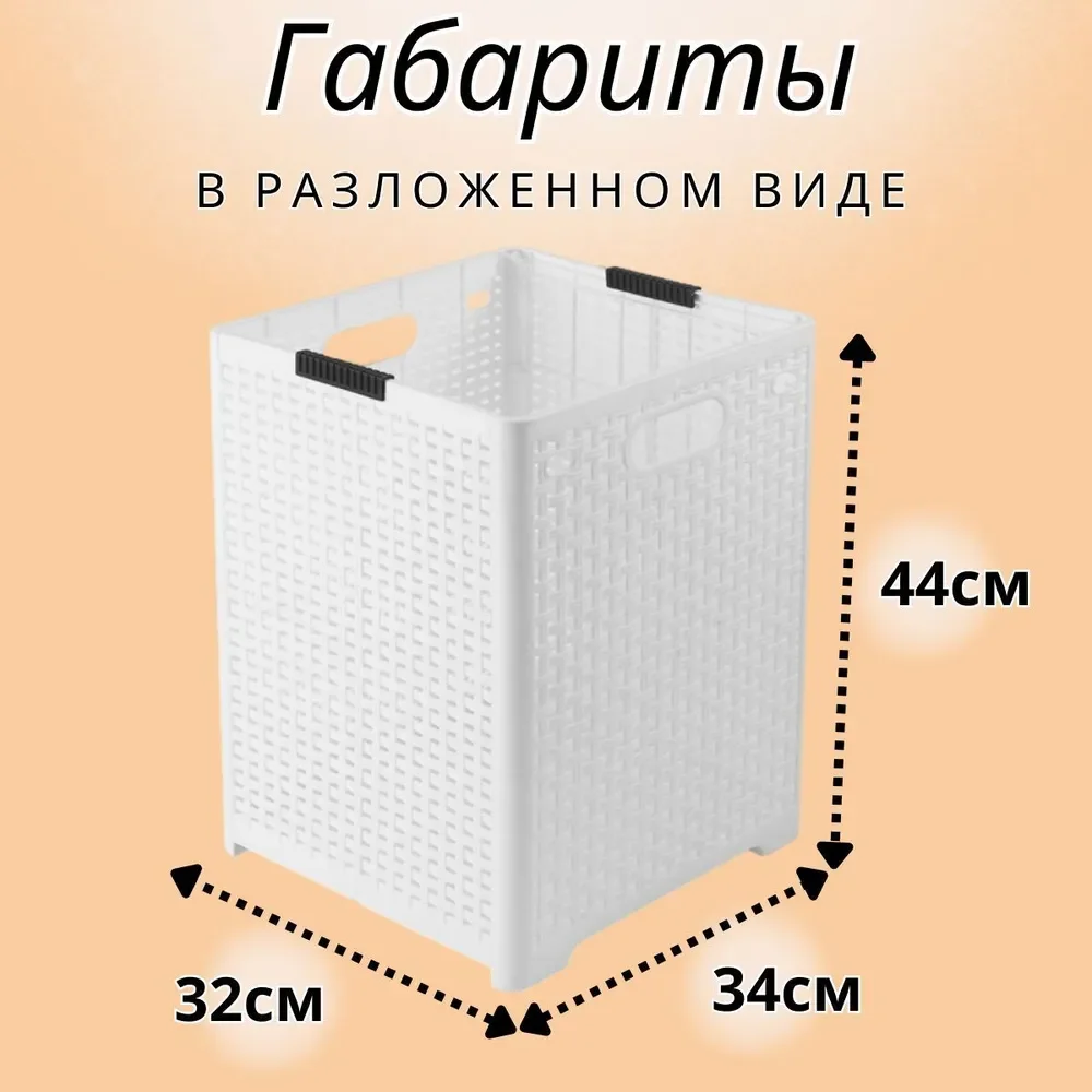 Белый складная корзина для белья пластик, 1 отделение для хранения вещей