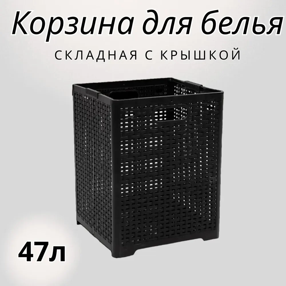 Черный складная корзина для белья пластик, 1 отделение для хранения вещей