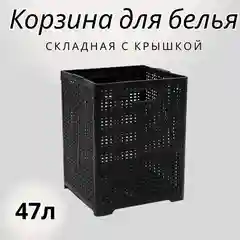 Черный складная корзина для белья пластик, 1 отделение для хранения вещей