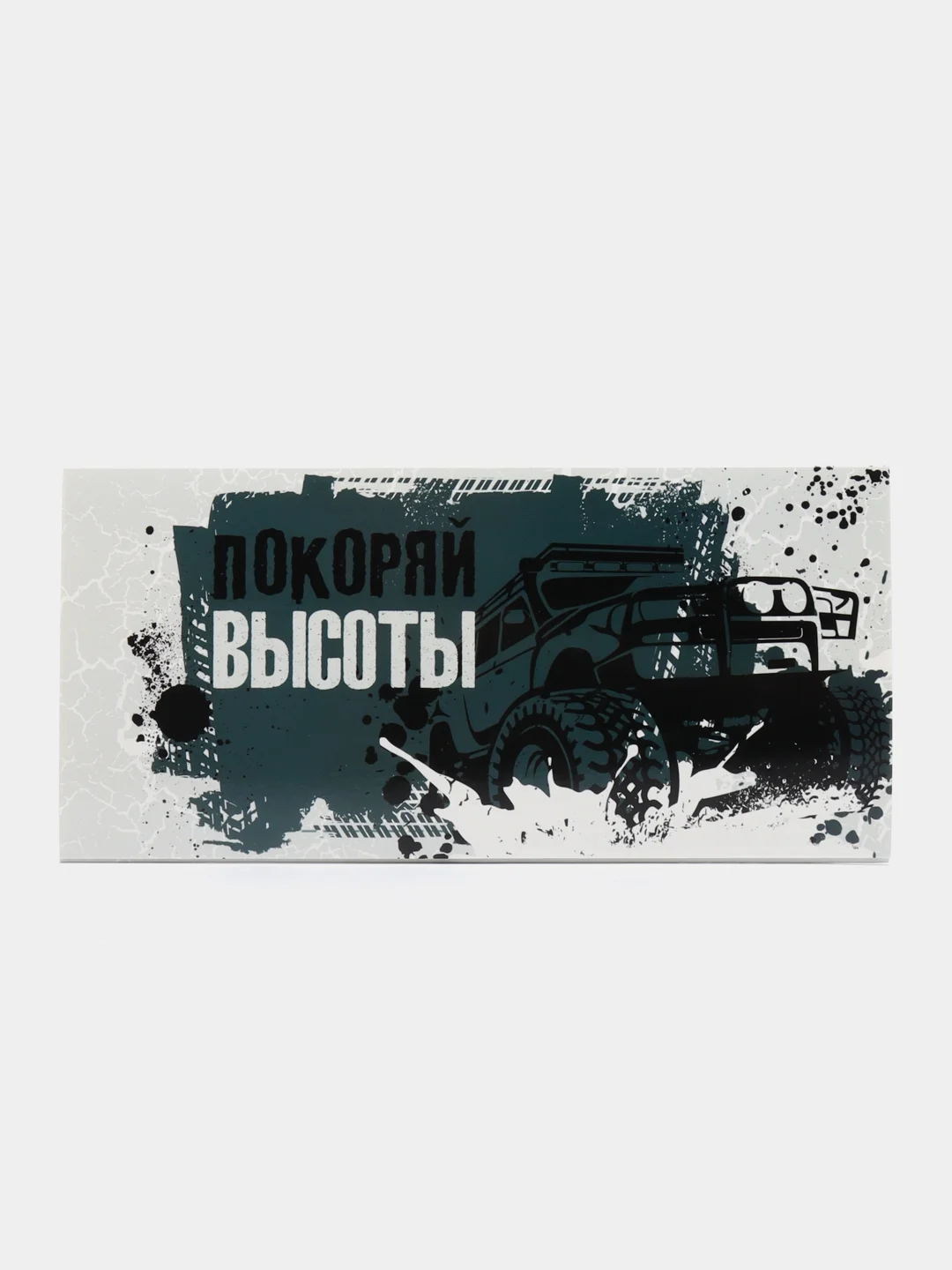 Слоновая кость конверт-открытка для денег подарочный, детский "Для мальчика, юноши, мужчины", 64 вида