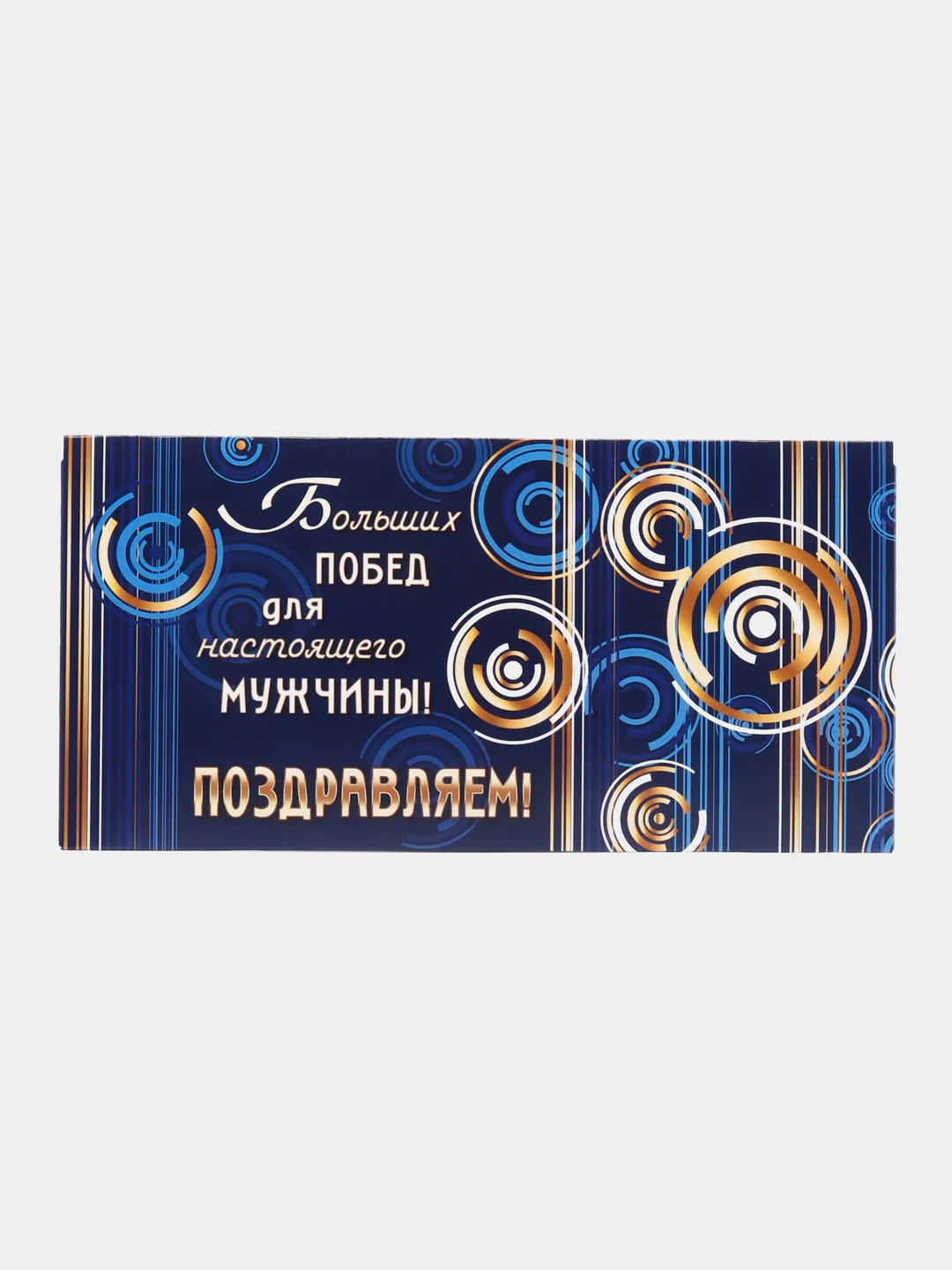 Темно-синий конверт-открытка для денег подарочный, детский "Для мальчика, юноши, мужчины", 64 вида